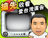 愛台灣打麻將電視廣告強力播送