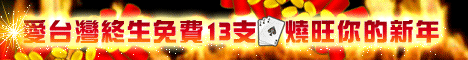 iTaiwan 無線上網, 愛台灣,遊戲,線上,麻將,大老二,13支,十三支,排七,連環接龍,天九,暗棋,德州撲克,黑傑克,撿紅點,Android麻將