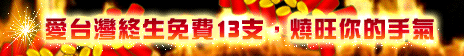 iTaiwan 無線上網, 愛台灣,遊戲,線上,麻將,大老二,13支,十三支,排七,連環接龍,天九,暗棋,德州撲克,黑傑克,撿紅點,Android麻將